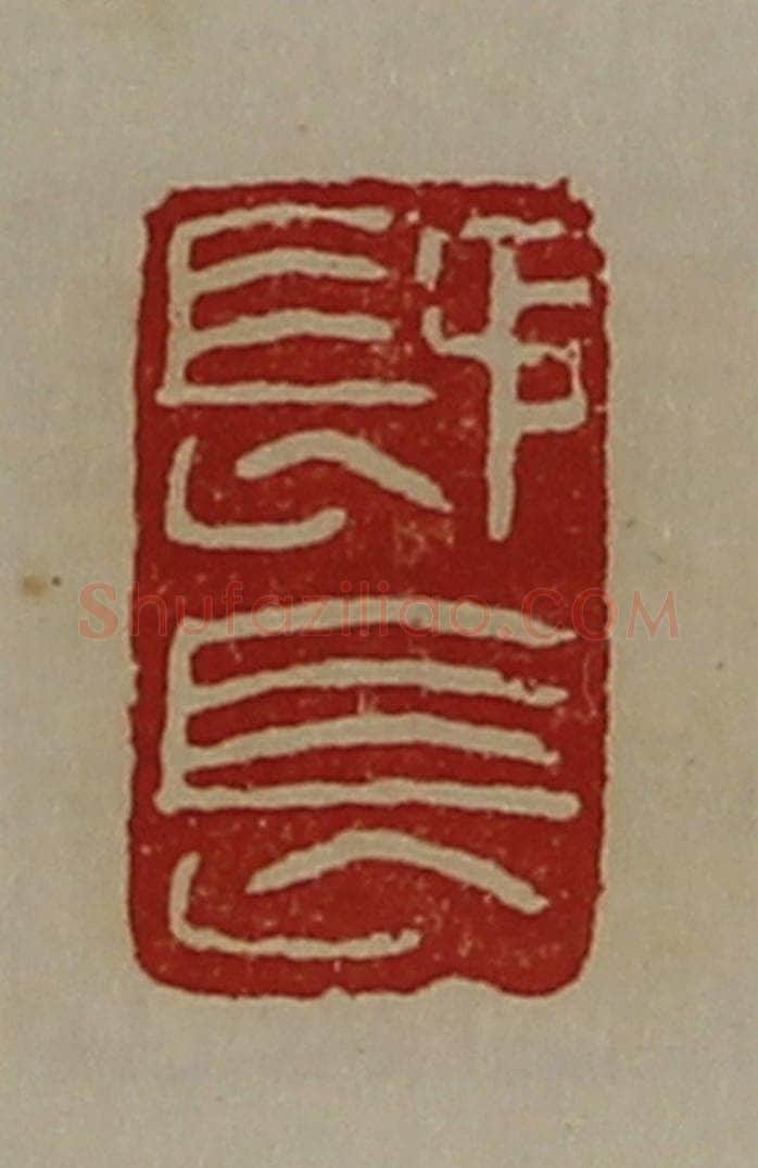 清 陈介祺藏并辑 篆刻印章作品《（镸矛）长》