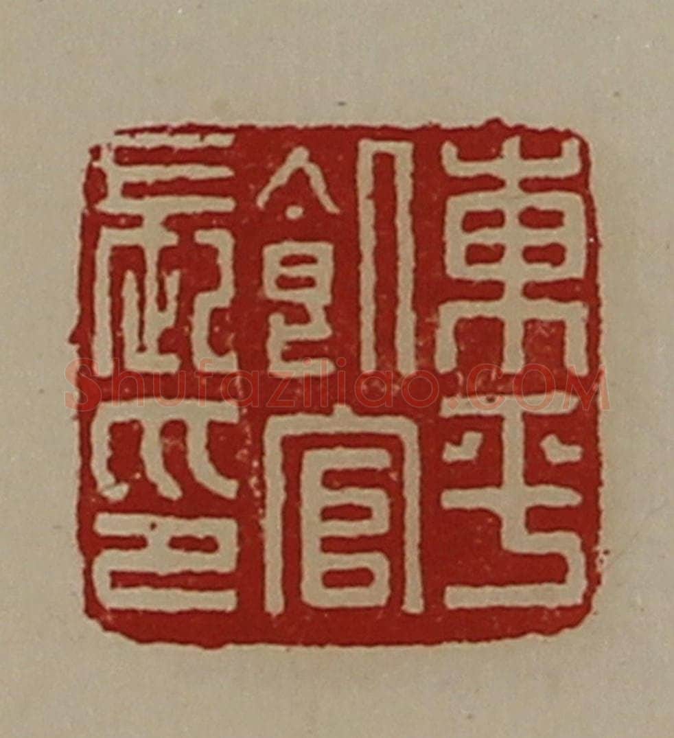 清 陈介祺藏并辑 篆刻印章作品《东平饥官长印》