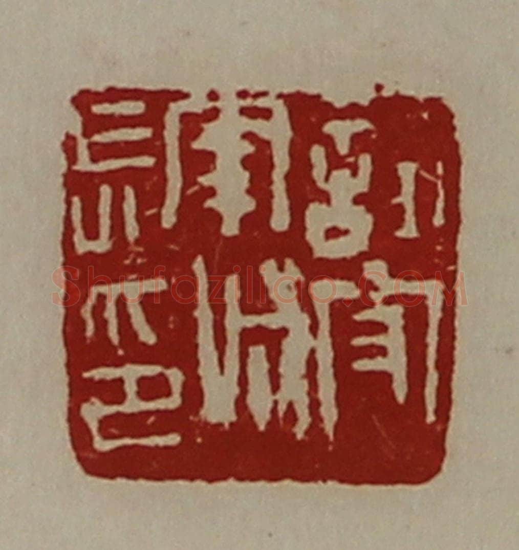 清 陈介祺藏并辑 篆刻印章作品《试守南城长印》