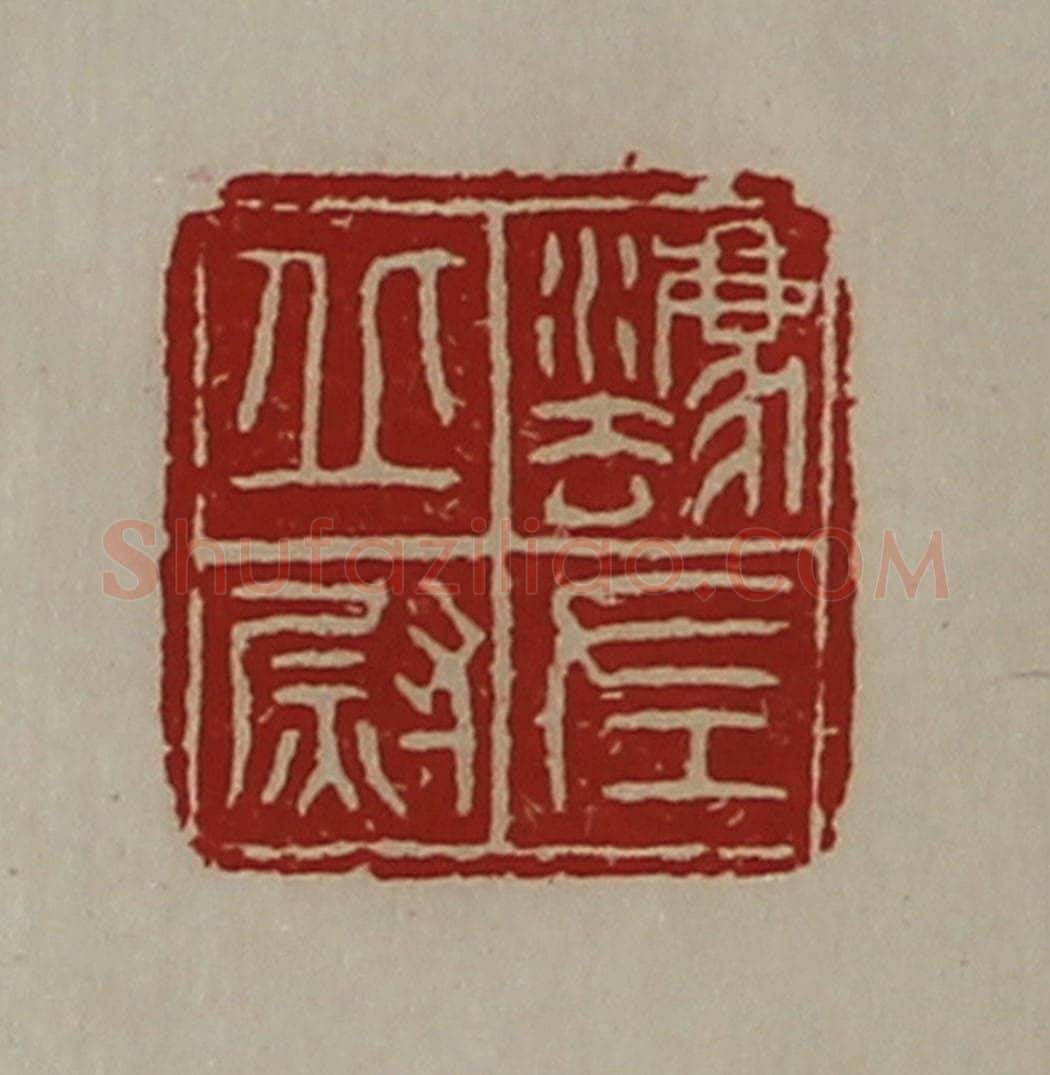 清 陈介祺藏并辑 篆刻印章作品《灋丘左尉》