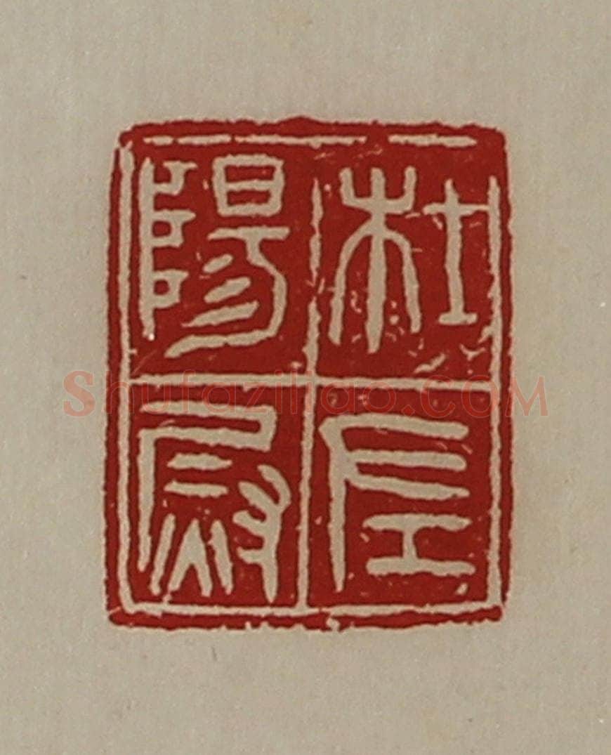 清 陈介祺藏并辑 篆刻印章作品《杜阳左尉》