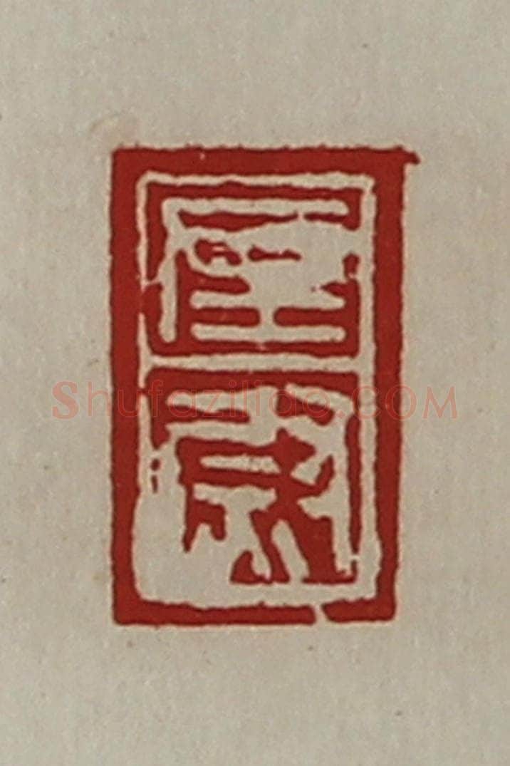 清 陈介祺藏并辑 篆刻印章作品《左尉》