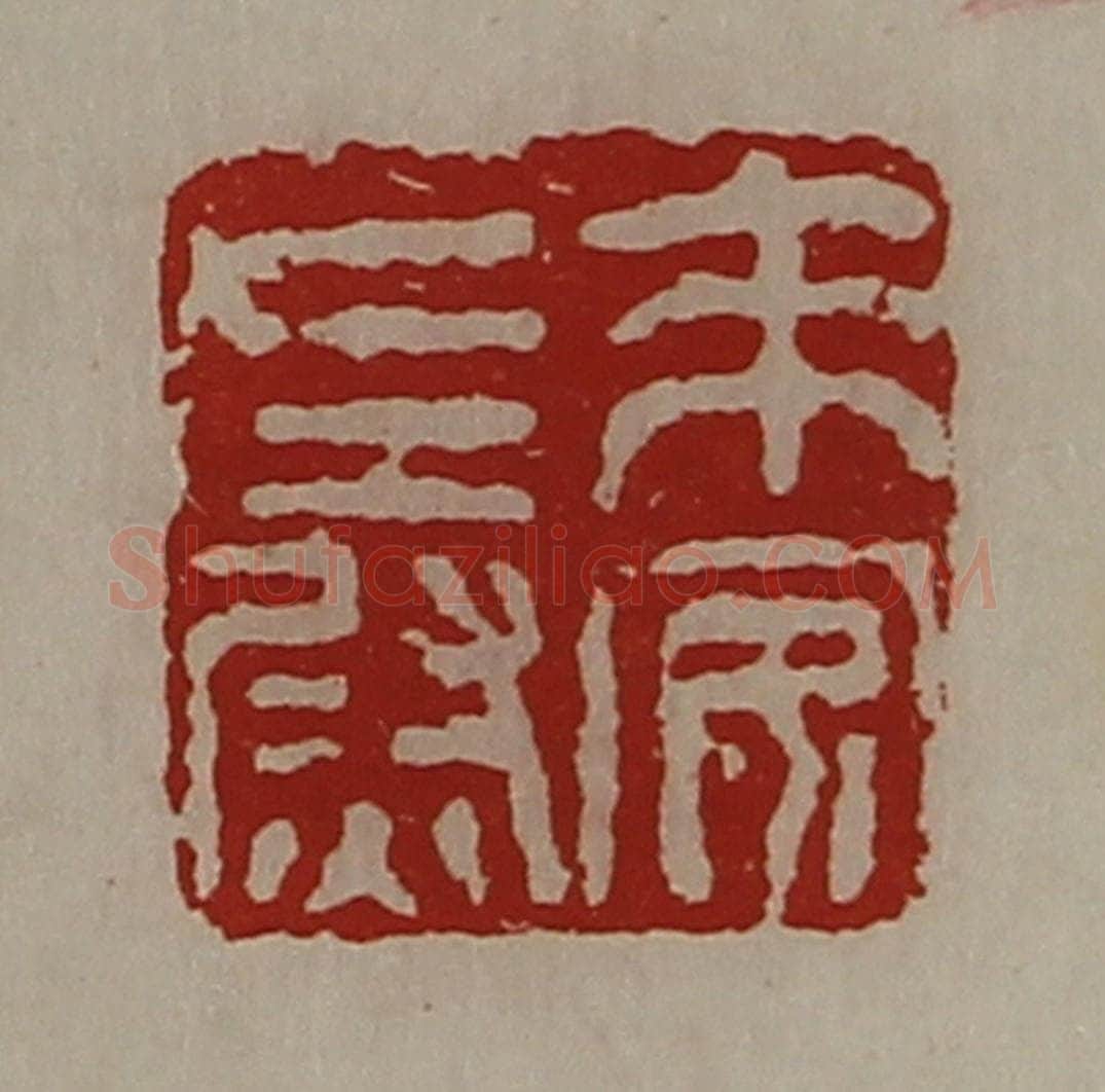 清 陈介祺藏并辑 篆刻印章作品《来安左尉》