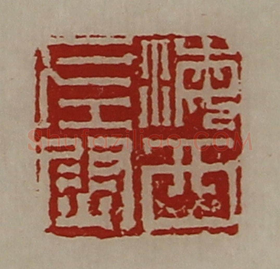 清 陈介祺藏并辑 篆刻印章作品《海西左尉》