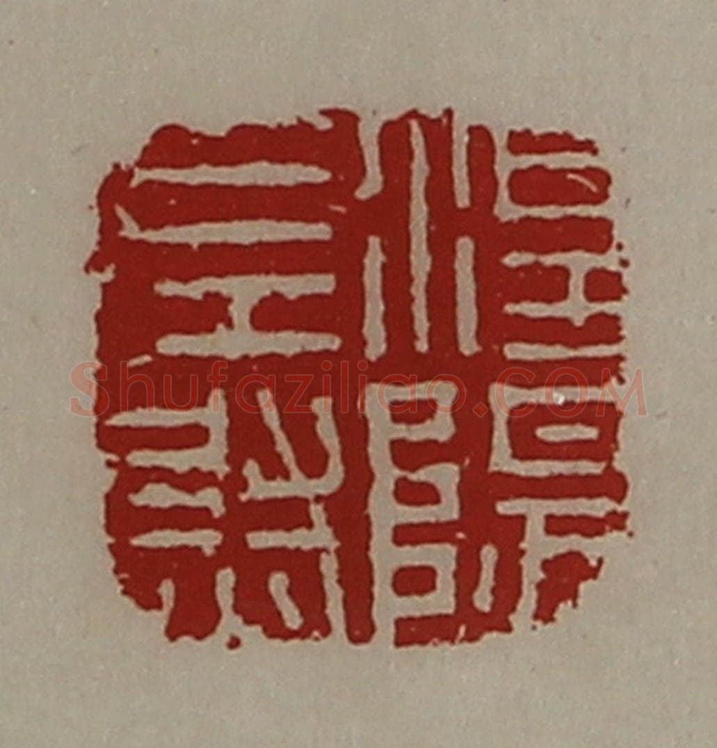 清 陈介祺藏并辑 篆刻印章作品《涅阳左尉》