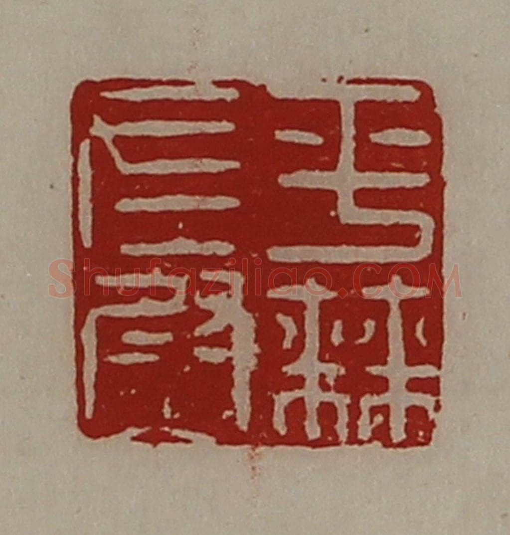 清 陈介祺藏并辑 篆刻印章作品《平棘左尉》