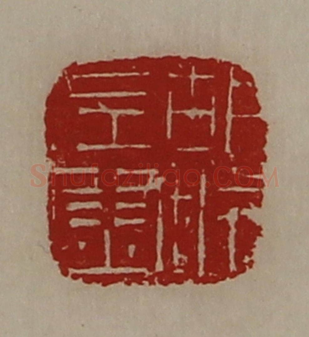 清 陈介祺藏并辑 篆刻印章作品《胡城左尉》