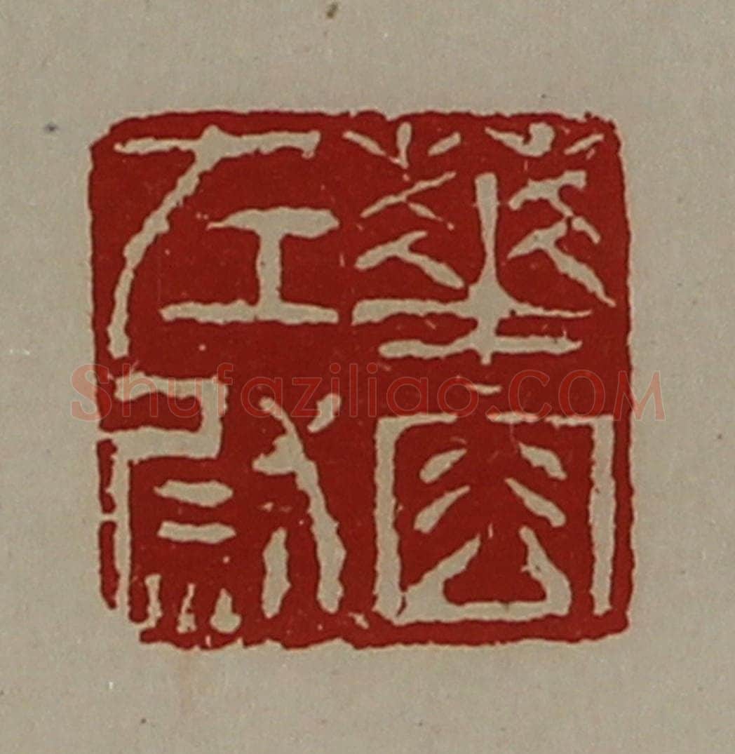 清 陈介祺藏并辑 篆刻印章作品《华容左尉》