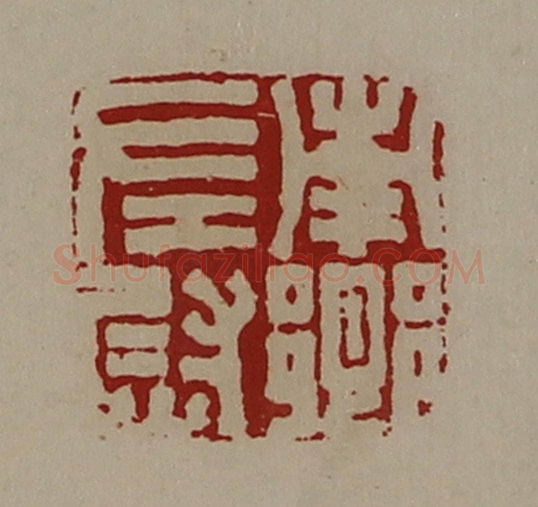 清 陈介祺藏并辑 篆刻印章作品《南乡左尉》