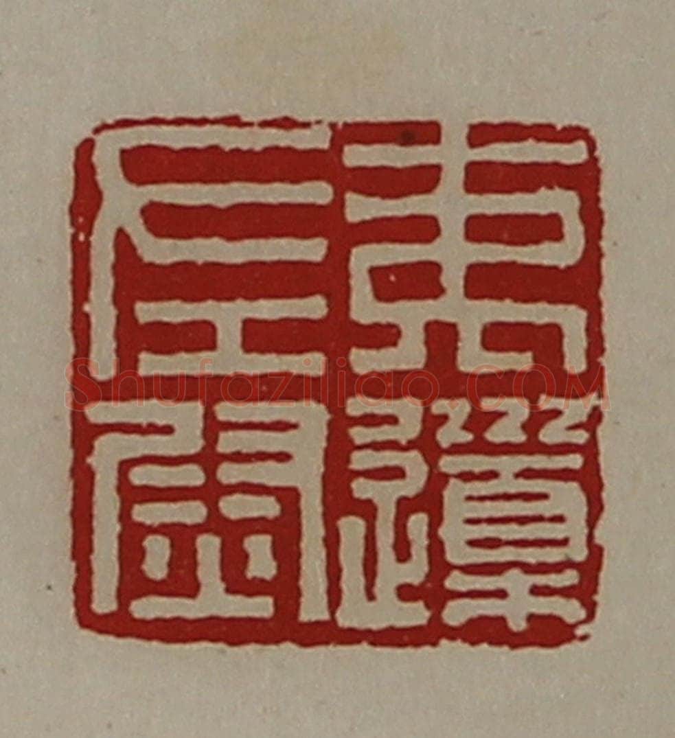 清 陈介祺藏并辑 篆刻印章作品《夷(上道下木)左尉》