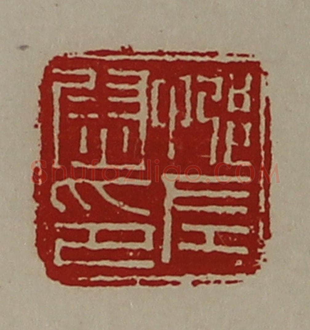 清 陈介祺藏并辑 篆刻印章作品《（忌阝）左尉印》