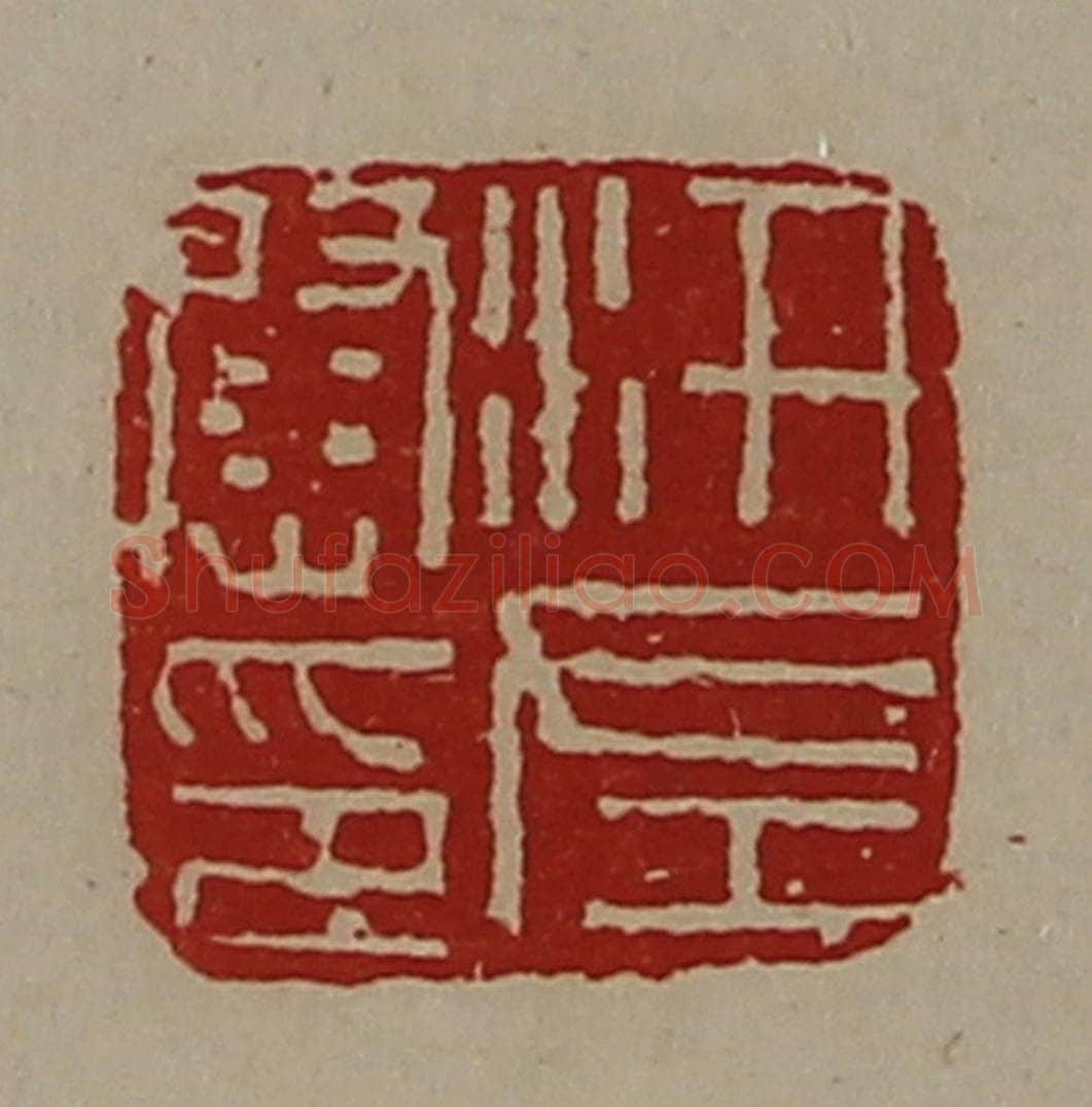 清 陈介祺藏并辑 篆刻印章作品《汧左尉印》