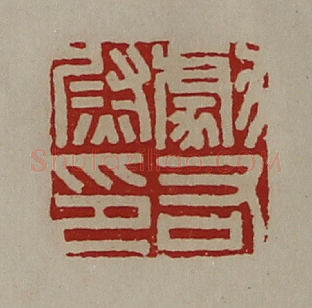 清 陈介祺藏并辑 篆刻印章作品《勮右尉印》