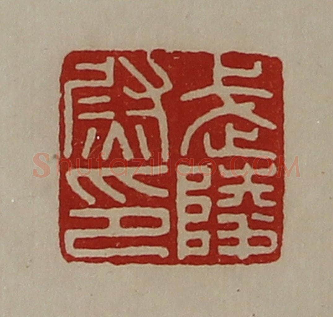 清 陈介祺藏并辑 篆刻印章作品《武陵尉印》