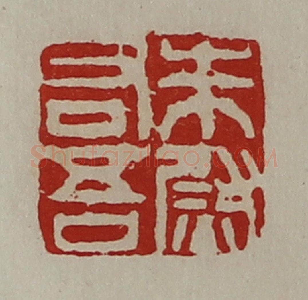 清 陈介祺藏并辑 篆刻印章作品《朱吾右尉》