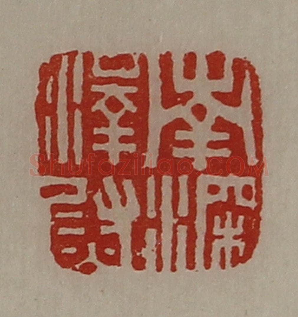 清 陈介祺藏并辑 篆刻印章作品《南深泽尉》