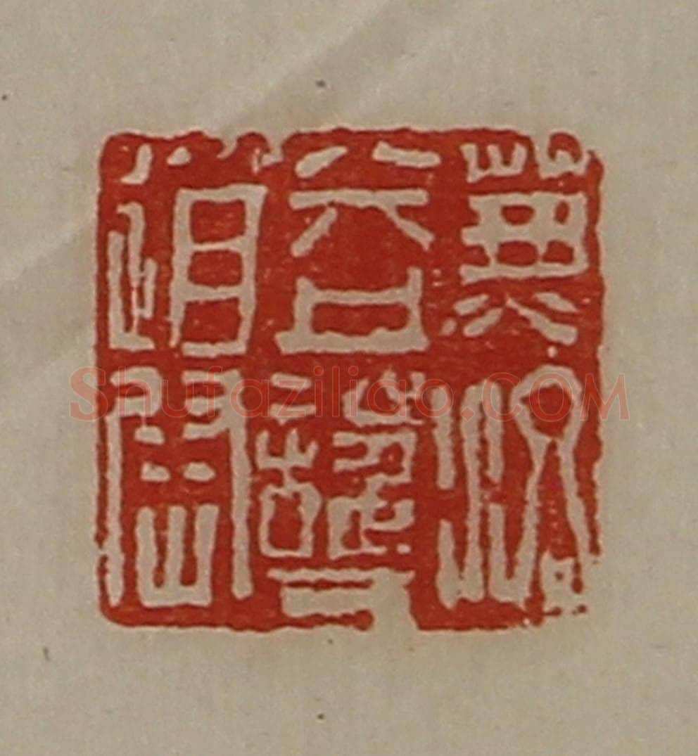 清 陈介祺藏并辑 篆刻印章作品《兼洛益护道尉》