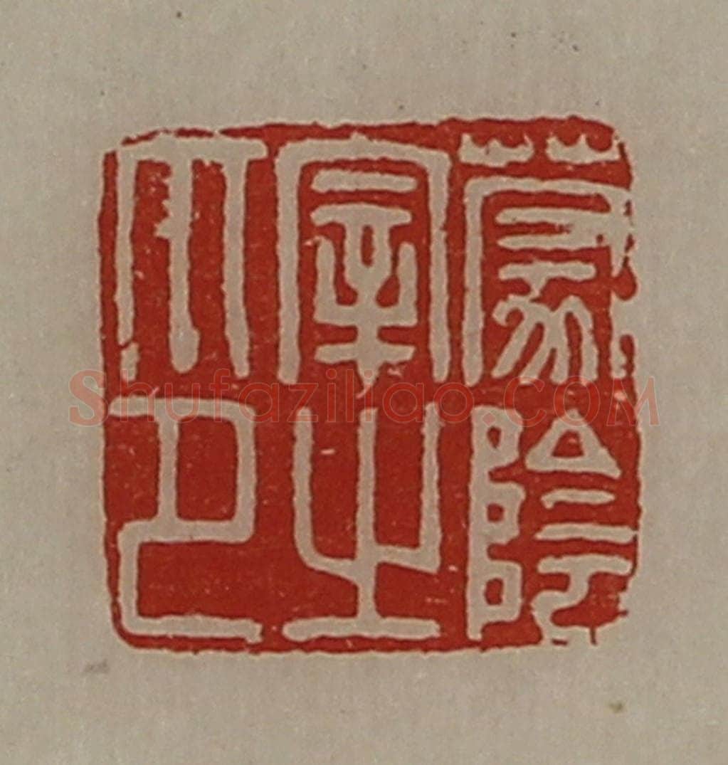 清 陈介祺藏并辑 篆刻印章作品《蒙阴宰之印》