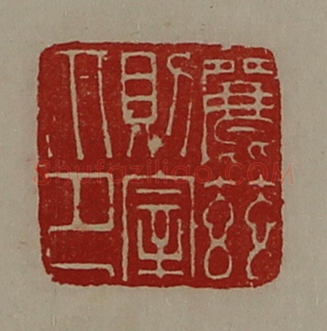 清 陈介祺藏并辑 篆刻印章作品《丽兹则宰印》