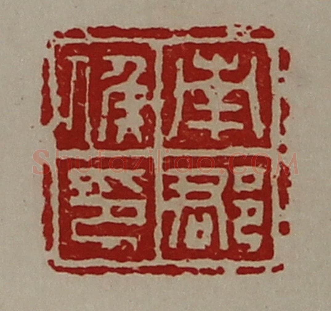 清 陈介祺藏并辑 篆刻印章作品《南郡侯印》