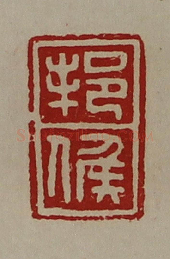 清 陈介祺藏并辑 篆刻印章作品《邦侯》