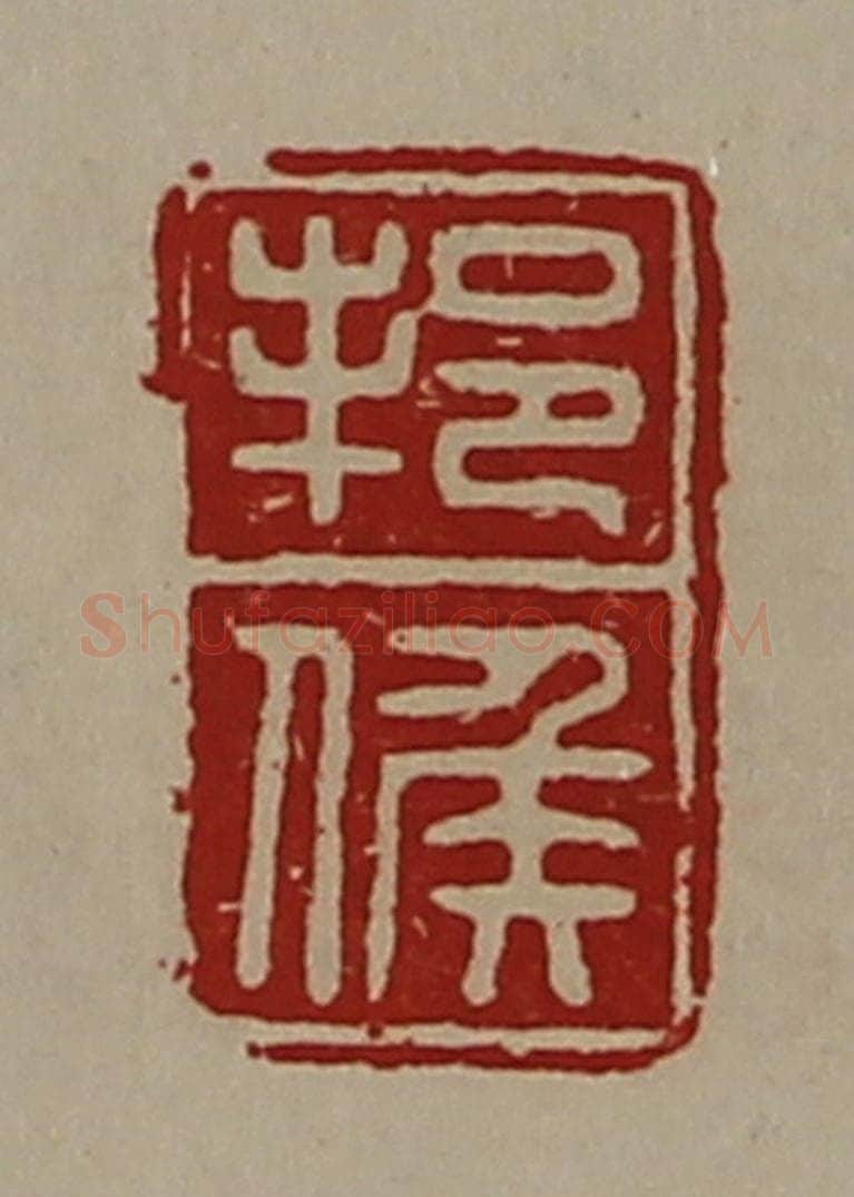 清 陈介祺藏并辑 篆刻印章作品《邦侯》