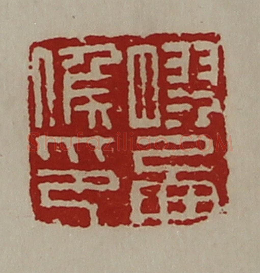 清 陈介祺藏并辑 篆刻印章作品《胶西侯印》