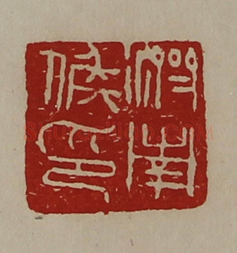 清 陈介祺藏并辑 篆刻印章作品《济南侯印》