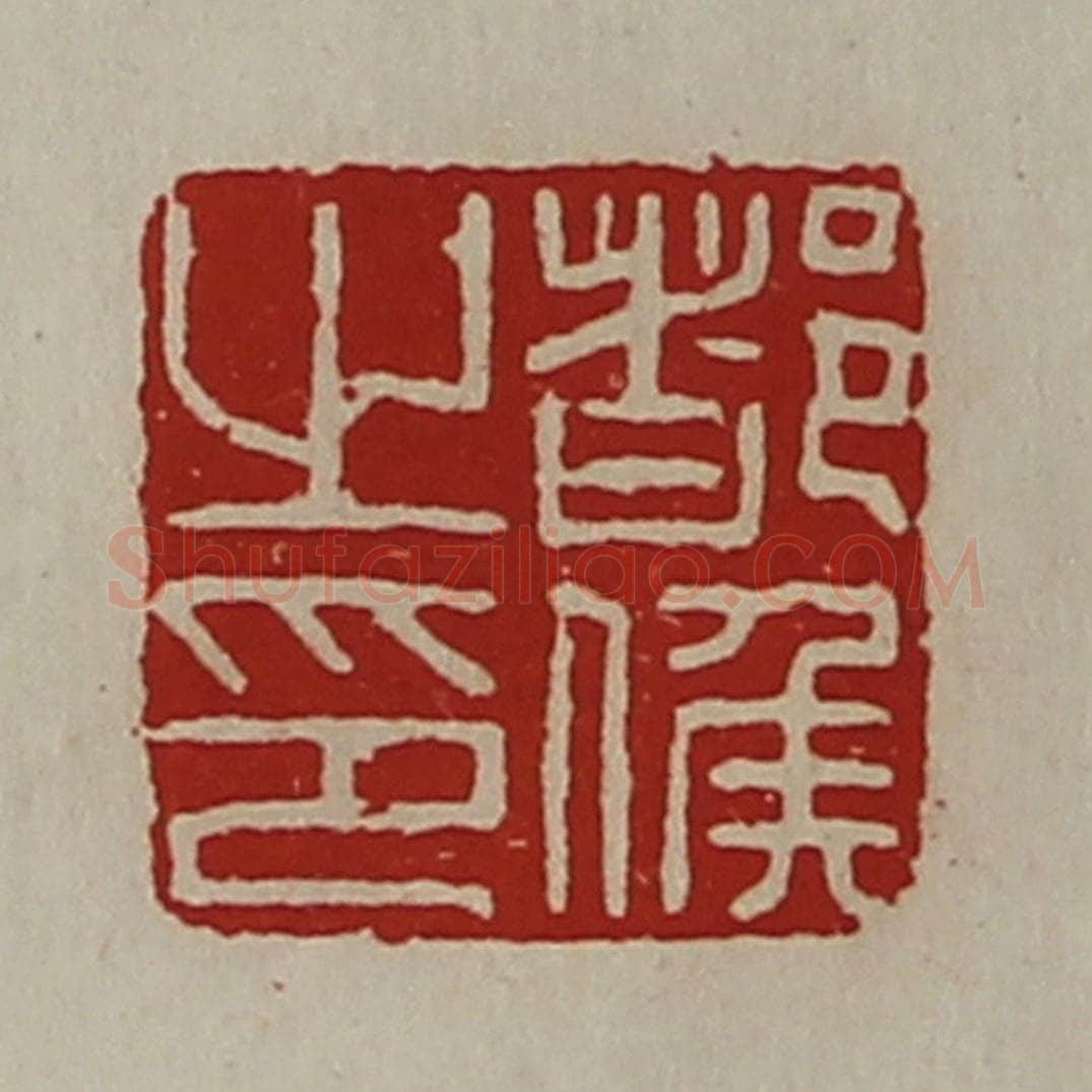 清 陈介祺藏并辑 篆刻印章作品《都侯之印》