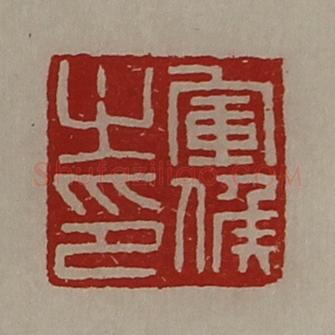 清 陈介祺藏并辑 篆刻印章作品《军侯之印》