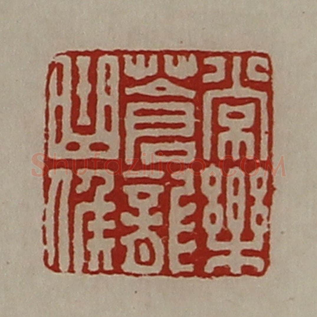 清 陈介祺藏并辑 篆刻印章作品《常乐苍龙曲侯》