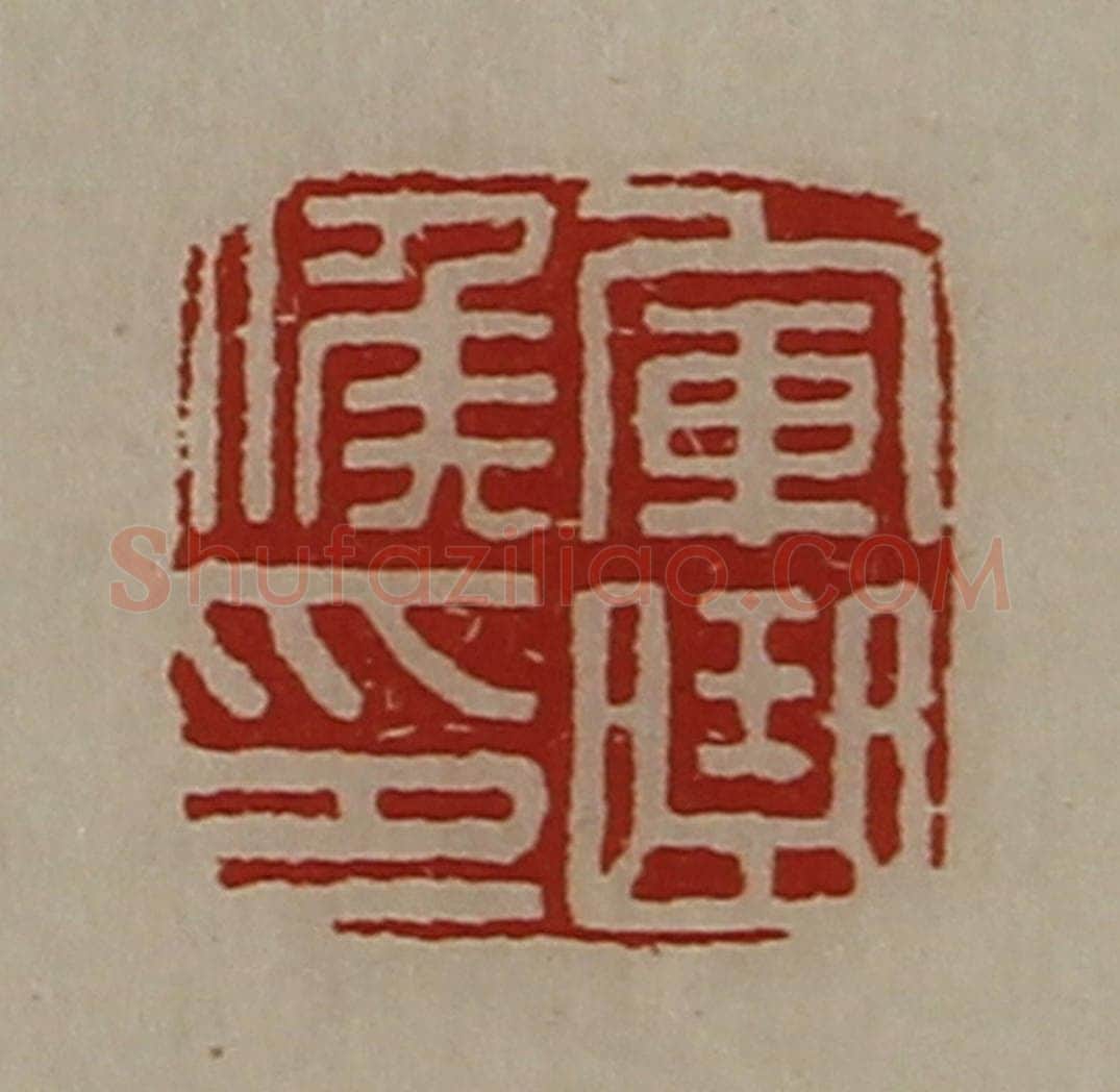 清 陈介祺藏并辑 篆刻印章作品《军曲侯印》