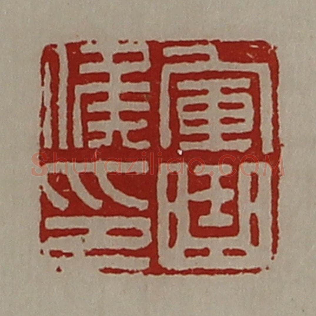 清 陈介祺藏并辑 篆刻印章作品《军曲侯印》