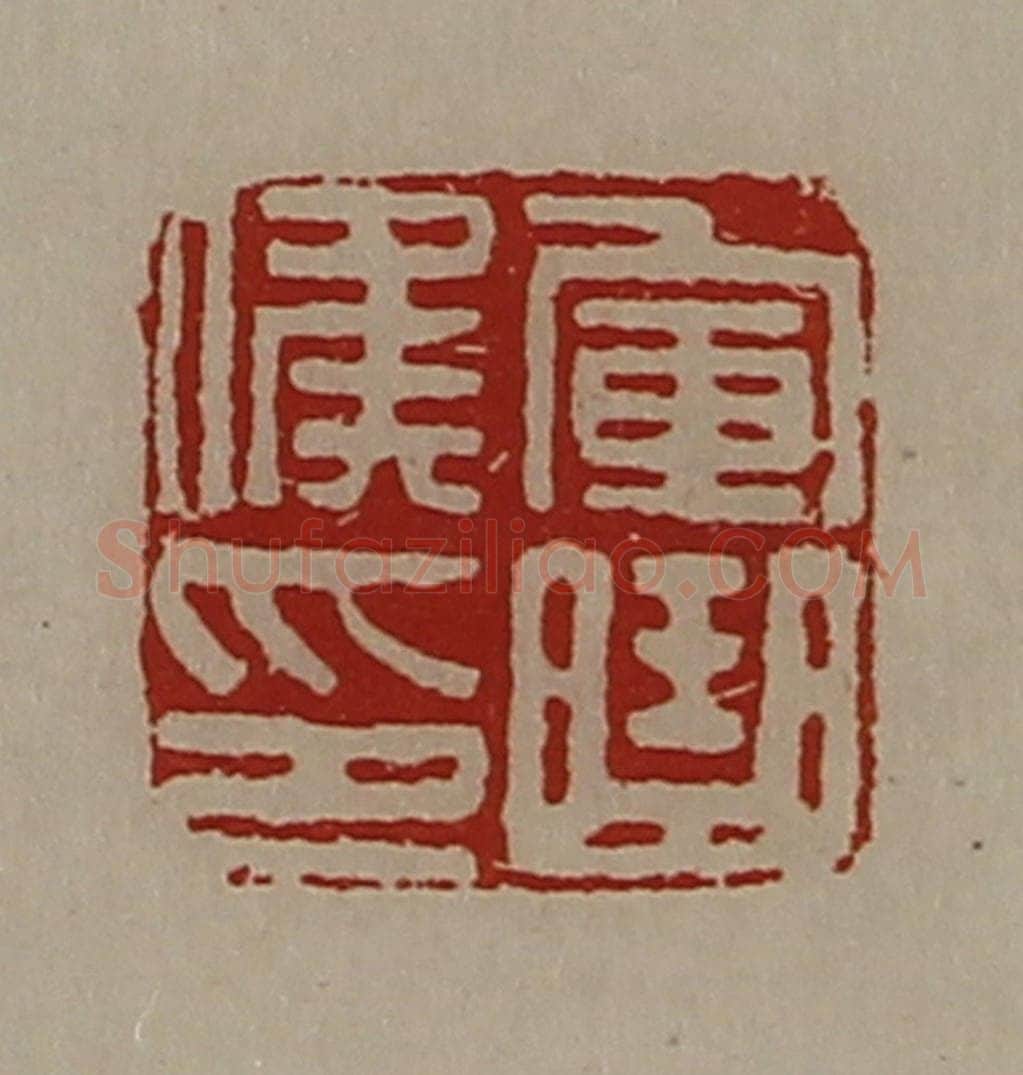 清 陈介祺藏并辑 篆刻印章作品《军曲侯印》