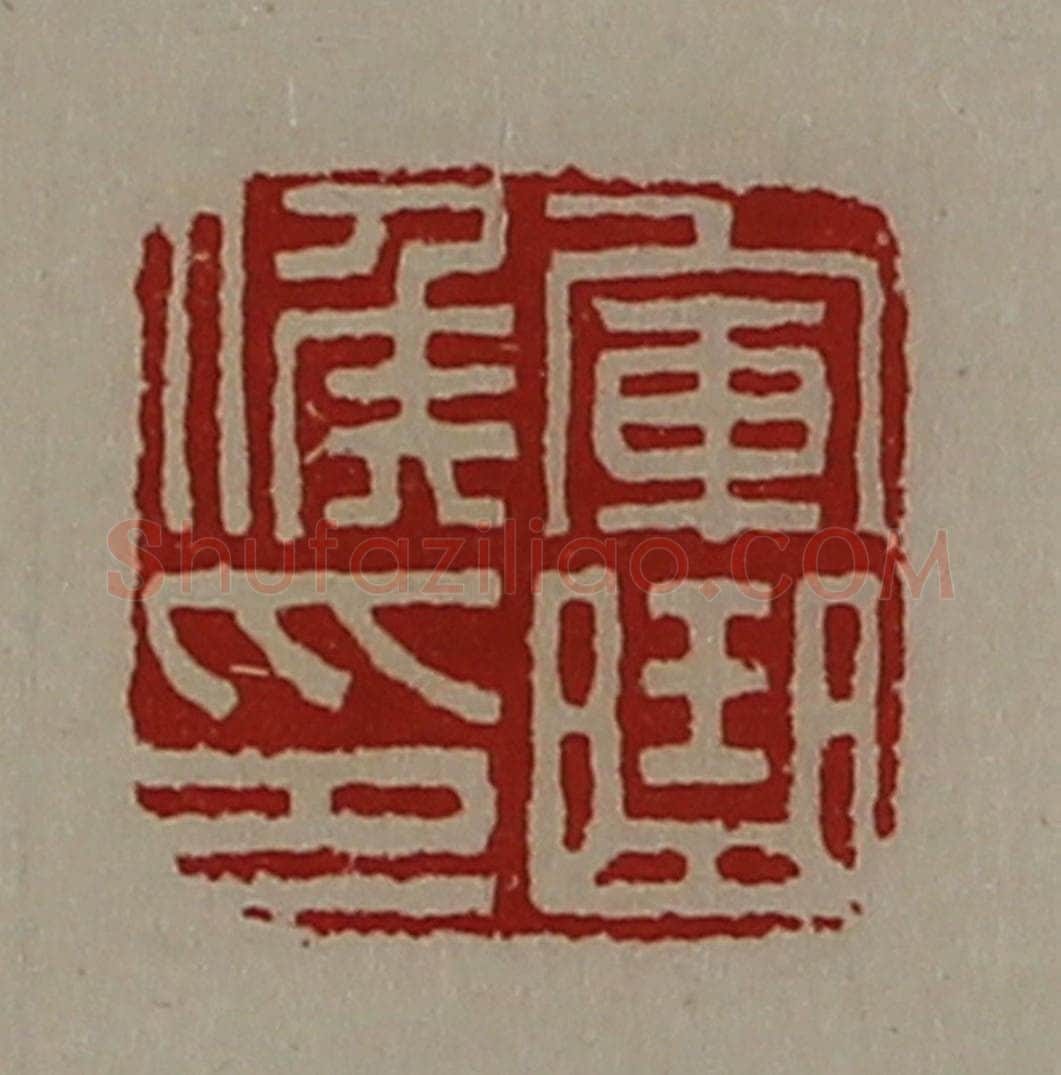 清 陈介祺藏并辑 篆刻印章作品《军曲侯印》