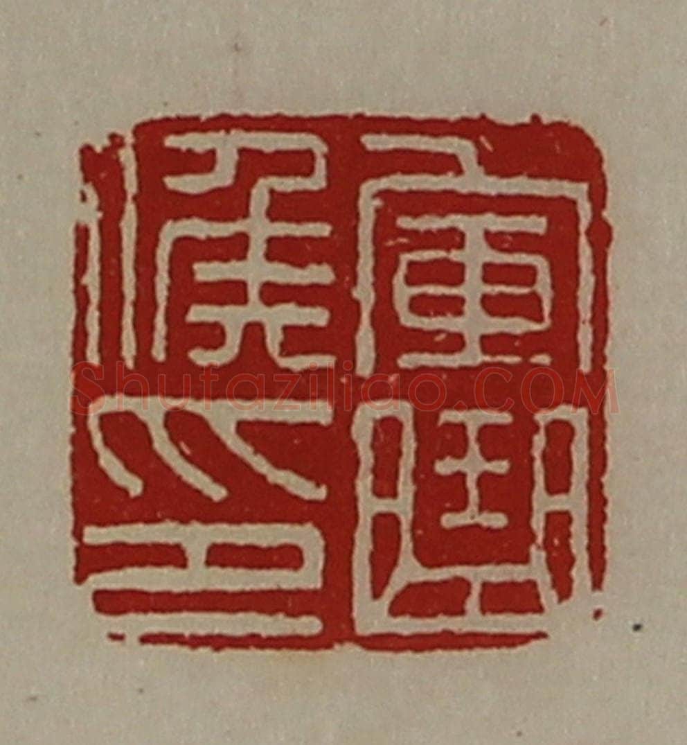 清 陈介祺藏并辑 篆刻印章作品《军曲侯印》