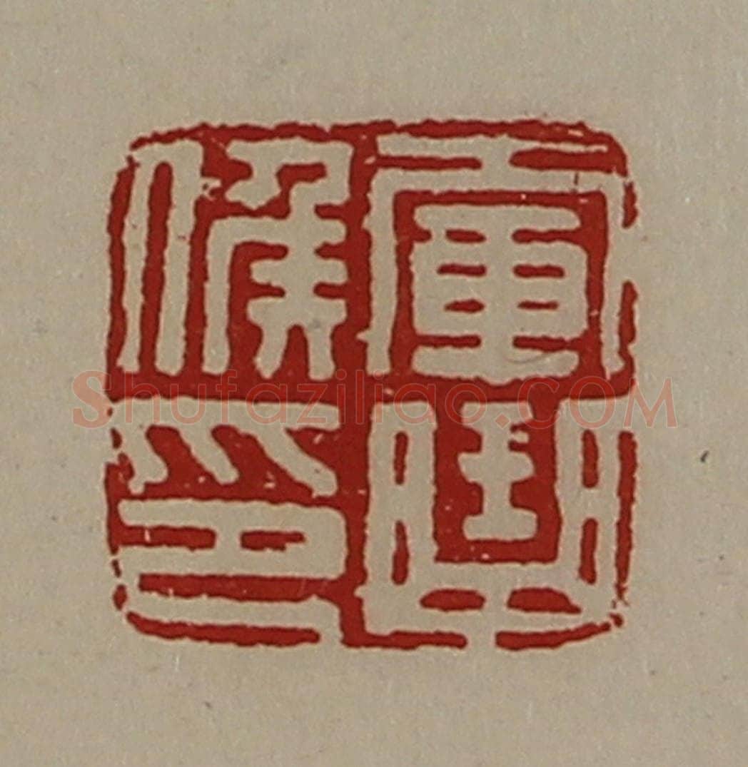 清 陈介祺藏并辑 篆刻印章作品《军曲侯印》
