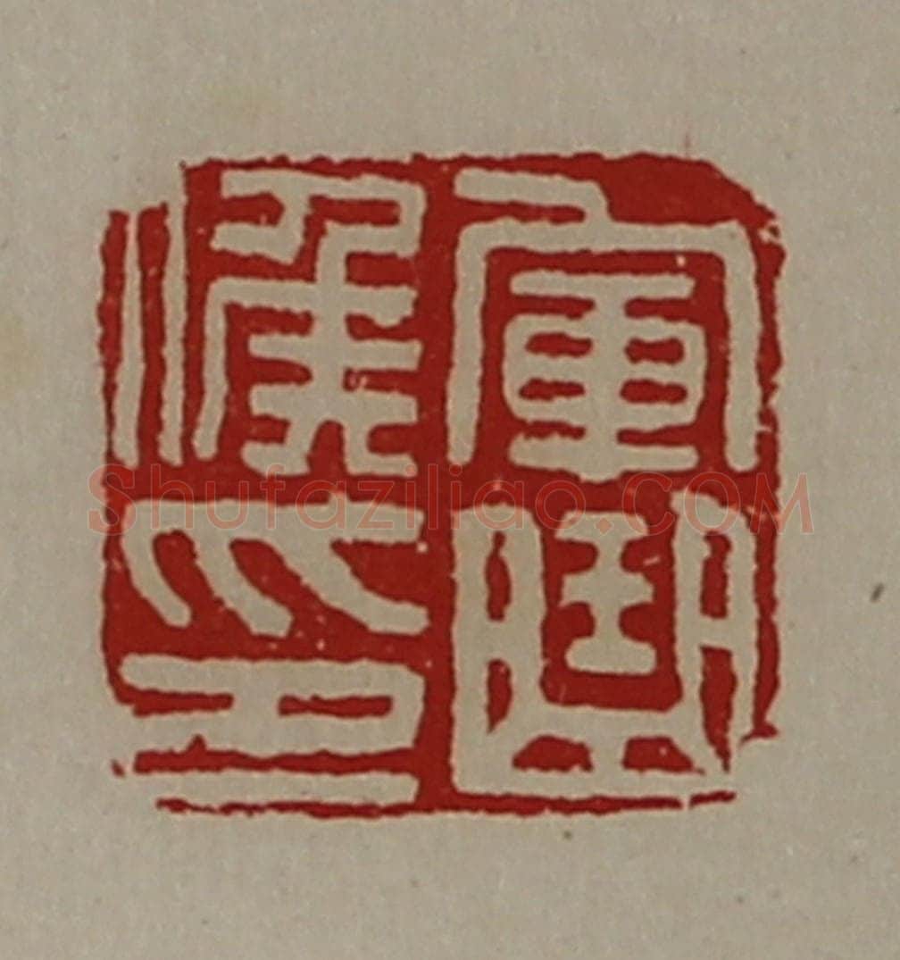 清 陈介祺藏并辑 篆刻印章作品《军曲侯印》