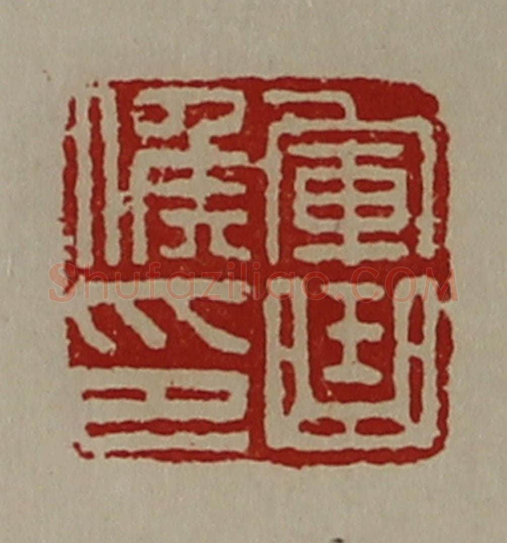 清 陈介祺藏并辑 篆刻印章作品《军曲侯印》
