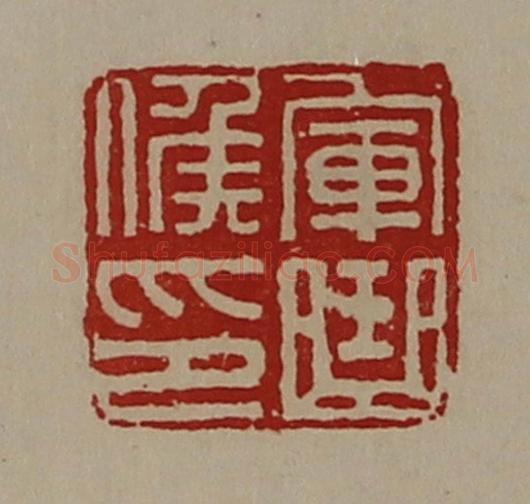 清 陈介祺藏并辑 篆刻印章作品《军曲侯印》