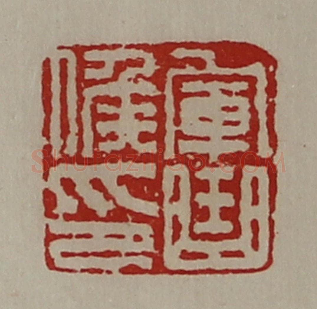 清 陈介祺藏并辑 篆刻印章作品《军曲侯印》