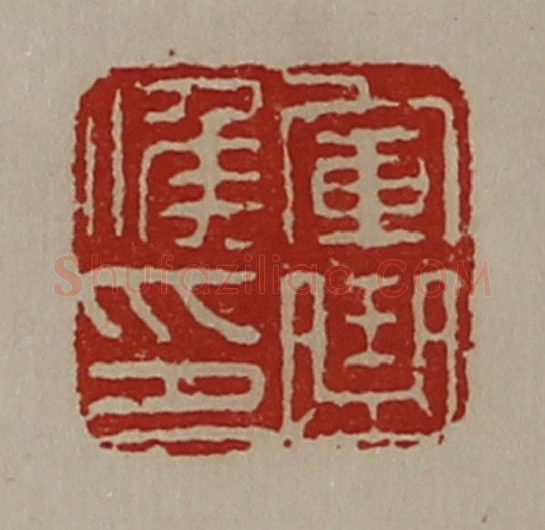 清 陈介祺藏并辑 篆刻印章作品《军曲侯印》