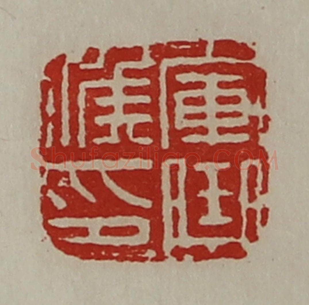 清 陈介祺藏并辑 篆刻印章作品《军曲侯印》
