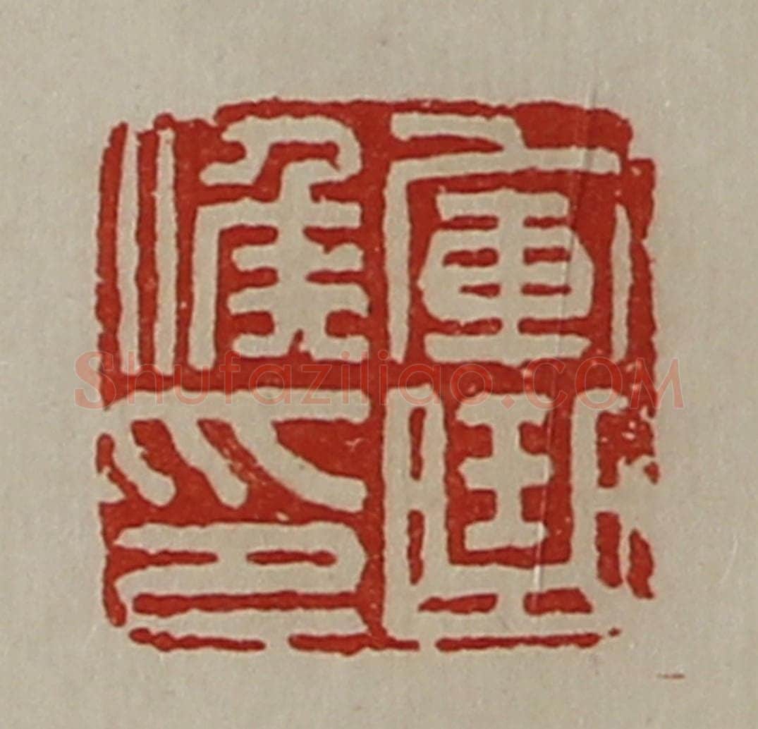 清 陈介祺藏并辑 篆刻印章作品《军曲侯印》