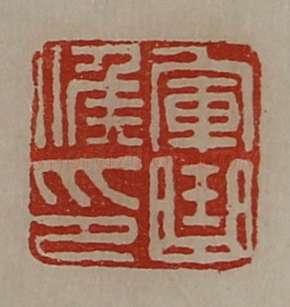 清 陈介祺藏并辑 篆刻印章作品《军曲侯印》