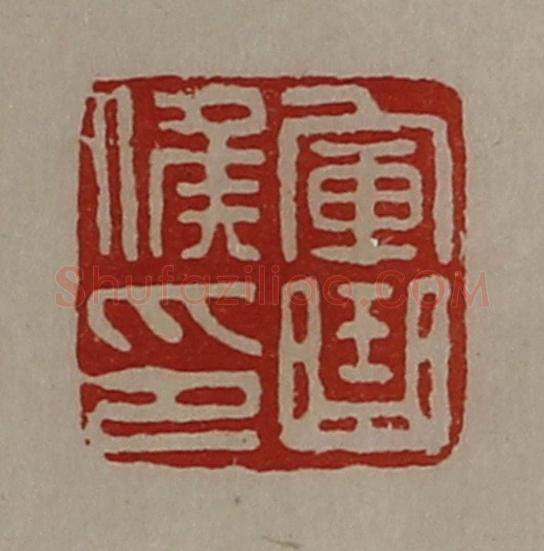 清 陈介祺藏并辑 篆刻印章作品《军曲侯印》