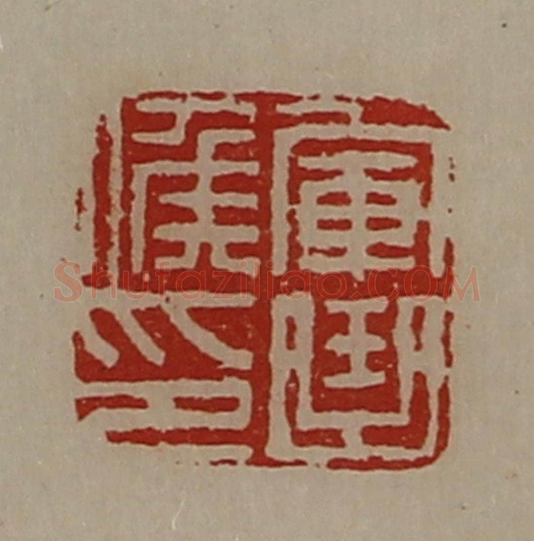 清 陈介祺藏并辑 篆刻印章作品《军曲侯印》