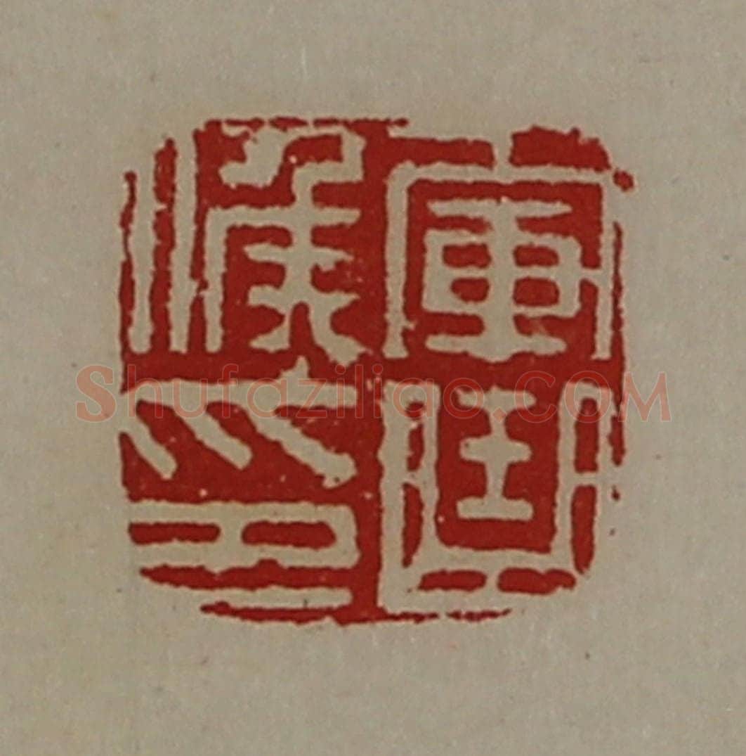 清 陈介祺藏并辑 篆刻印章作品《军曲侯印》