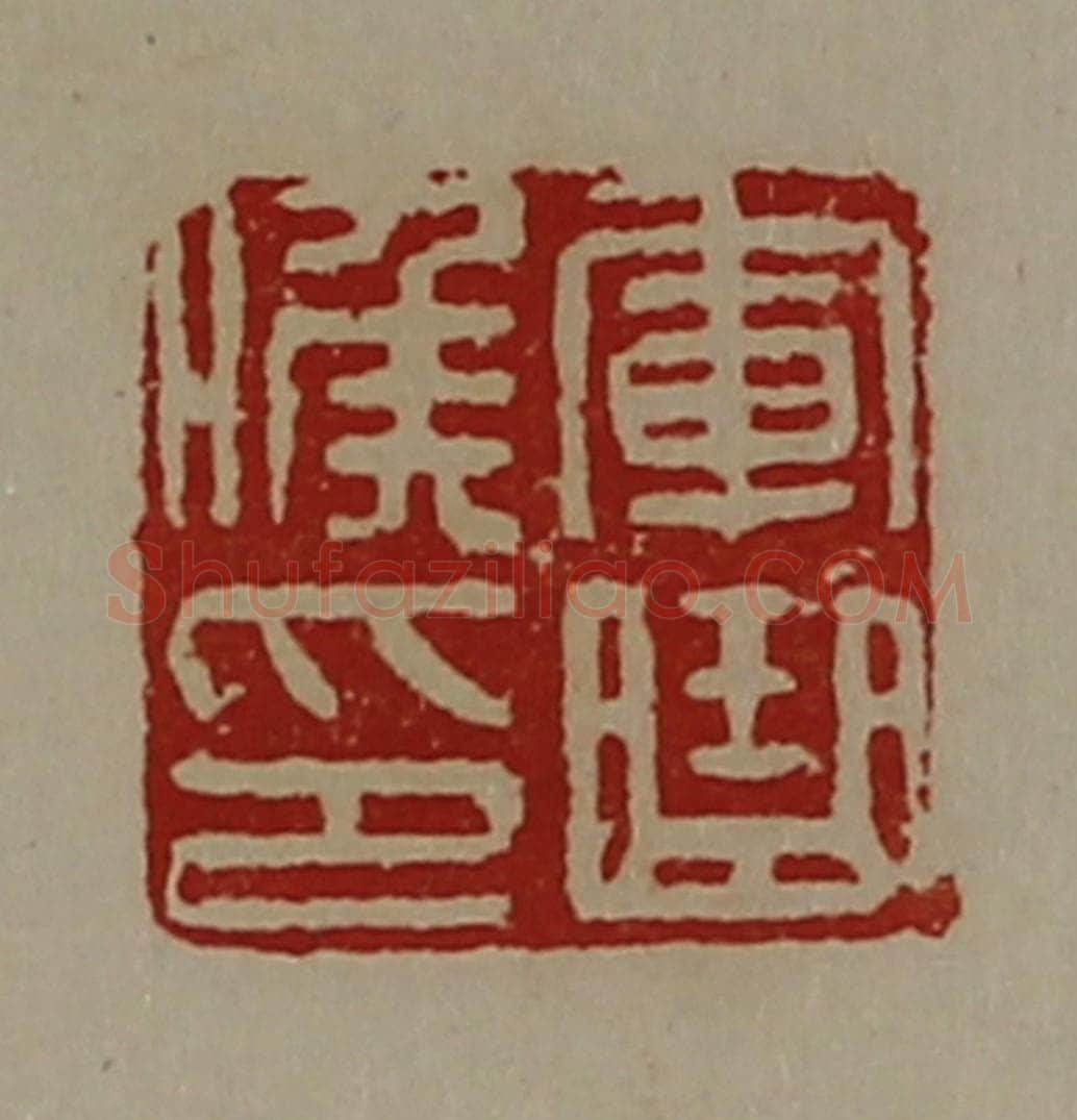 清 陈介祺藏并辑 篆刻印章作品《军曲侯印》