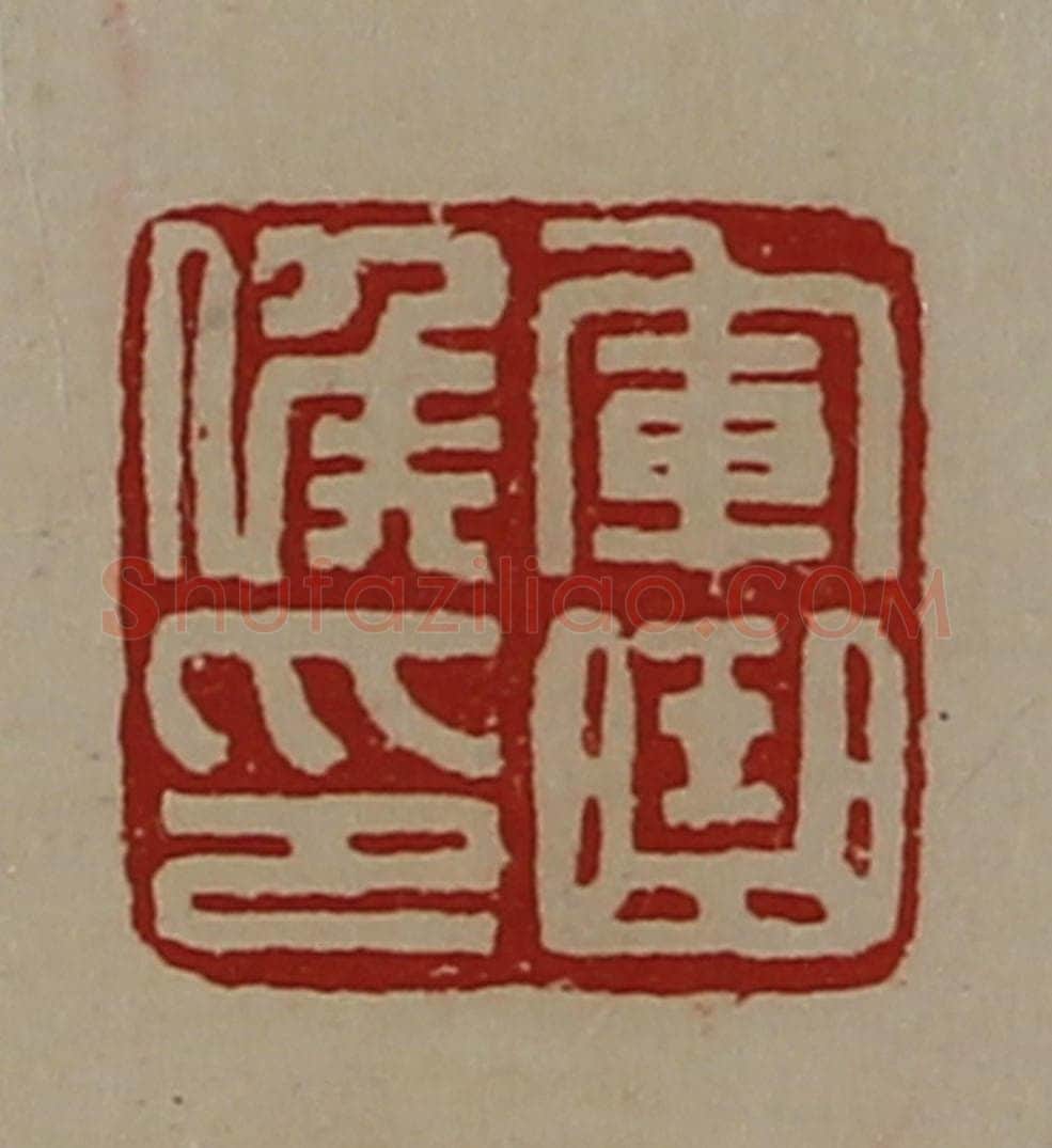 清 陈介祺藏并辑 篆刻印章作品《军曲侯印》